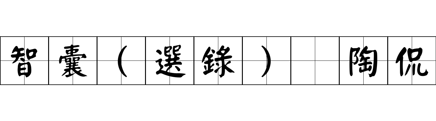 智囊(選錄) 陶侃